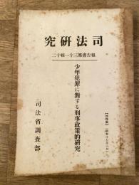 少年犯罪に対する刑事政策的研究