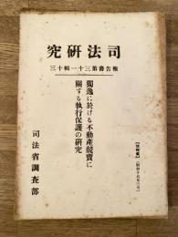 独逸に於ける不動産競売に関する執行保護の研究