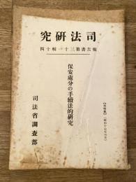 保安処分の手続法的研究