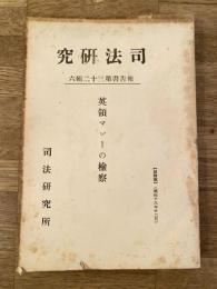 英領マレーの検察