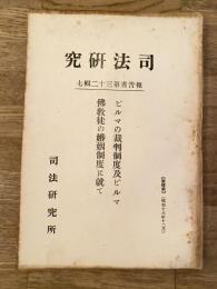 ビルマの裁判制度及ビルマ佛教徒の婚姻制度に就て