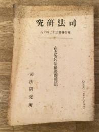 在支治外法權撤廢問題 : 治外法權に關する研究
