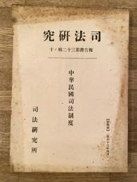 中華民国司法制度 : 治外法権に関する研究