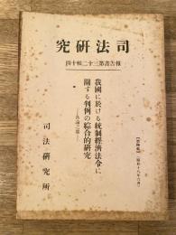 我国に於ける統制経済法令に関する判例の綜合的研究
