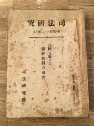 我国に於ける繊維統制の研究