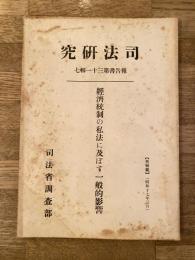 経済統制の私法に及ぼす一般的影響