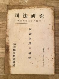 反対訊問の研究