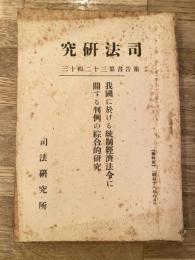我国に於ける統制経済法令に関する判例の綜合的研究