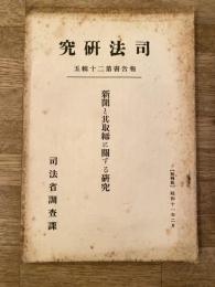 新聞と其取締に關する研究