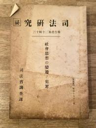 社会思想の変遷と犯罪