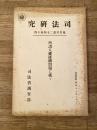 所謂人權蹂躙問題に就て