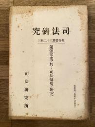 蘭領印度に於ける司法制度の研究
