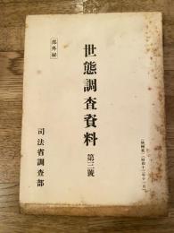 世態調査資料 第3號 外洋漁業に就て 内湾漁業に就て