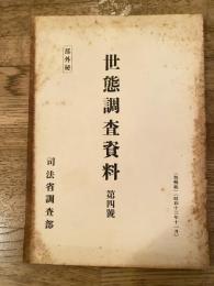 世態調査資料 第4號 桑の取引並養蚕の実際に就て 甲府地方に於ける乙種料理店に就て 山梨県に於ける特殊習俗としての親分子分の関係に就て 山梨県の方言に就て