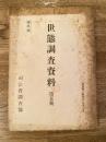 世態調査資料 第5號 醤油に就て/香具師に就て/千葉地方に於ける芸妓家業に就て/千葉地方に於ける料理店に就て