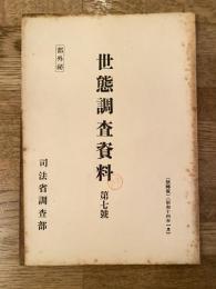世態調査資料 第7號 木炭の取引に就て/木材の取引に就て/郡内の職業に就て/山梨県下に於ける繭の取引に就て