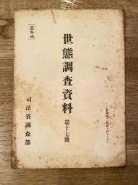 世態調査資料 第17号 蚕種に関する座談会