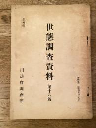 世態調査資料 第18集　糸満漁民と所謂個人主義に就て
