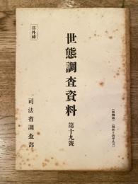 世態調査資料 第19号　枇杷島青物市場に就て