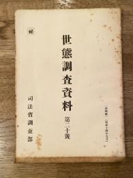 世態調査資料 第20号　産金に就て