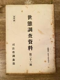 世態調査資料 第21号　輪中に就て