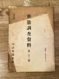 世態調査資料 第22号　岡山県に於ける花筵に就て