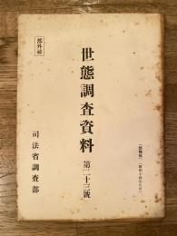 世態調査資料 第23號 北見に於ける薄荷の生産並取引の実情に就て/十勝地方に於ける雑穀の生産並取引状態に就て/釧路港を経由する雑穀の取引に就て
