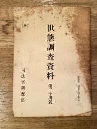 世態調査資料 第24號 旭川地方に於けるベニヤ板製造販売の状況に就て/旭川地方に於ける米及除虫菊の取引並集散状況に就て/旭川地方に於ける木材集散の状況及造材搬出の模様に就て