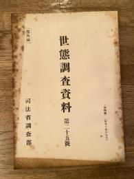 世態調査資料 第25号　宮城県の水産業に就て