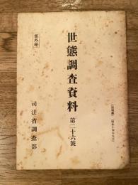 世態調査資料 第26号　福岡県下在住朝鮮人の動向に就て