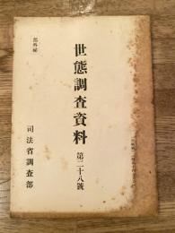 世態調査資料 第28号　和歌山県下に於ける山林売買伐採搬出貯木販売製材等に就て