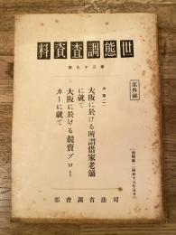 世態調査資料 第29號 大阪に於ける所謂借家老舗に就て/大阪に於ける競売ブローカーに就て