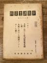 世態調査資料 第29號 大阪に於ける所謂借家老舗に就て/大阪に於ける競売ブローカーに就て