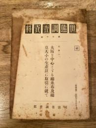 世態調査資料 第30号 大阪(1) 大阪を中心とする綿糸布及綿 莫大小の生産並に取引に就て