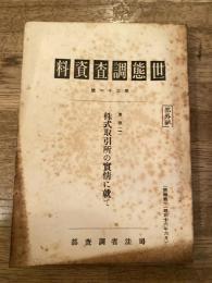 世態調査資料 第31号　東京(1) 株式取引所の実情に就て