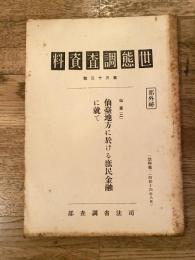 世態調査資料 第33号　仙台(1) 仙台地方に於ける庶民金融に就て