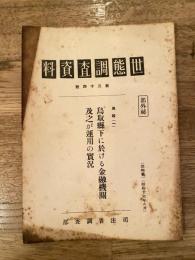 世態調査資料 第34號 鳥取県下に於ける金融機関及之が運用の実情