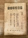 世態調査資料 第36號 青森県下に於ける小口金融機関特に十銭講及頼母子講に就て/徳島県下に於ける頼母子講の特異性に就て/沖縄県下に於ける旧慣模合に就て