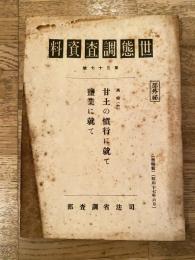 世態調査資料 第37號 甘土の慣行に就て/塩業に就て
