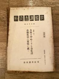 世態調査資料 第38集　大阪(3)大阪を中心とする公私設市場取引の実情に就て