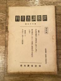 世態調査資料 第39號 伊勢崎織物の製産並に取引に就て/群馬県内に於ける蒟蒻の栽培加工及取引に就て/大谷石に関する座談会