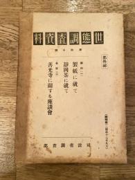 世態調査資料 第40号　静岡(1) 製紙に就て 静岡茶に就て　長野(2)善光寺に関する座談会