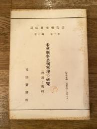 米英刑事公判審理の研究 : 理論と実践