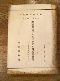 改正商法のもとにおける株式の研究 : 株券を中心として