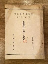 虞犯少年に関する研究