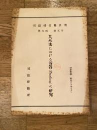 英米法における訴答(Pleading)の研究