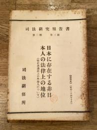 司法研究報告書 第2輯第3号　日本に存在する非日本人の法律上の地位(特に共通法上の外地人について)