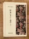 近代哲学 カントから現代まで