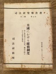 米国における離婚制度 : 特に離婚後の子の処置,離婚の際における財産分与等