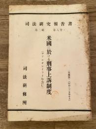 米国に於ける刑事上訴制度 : サアシオレイライを含む